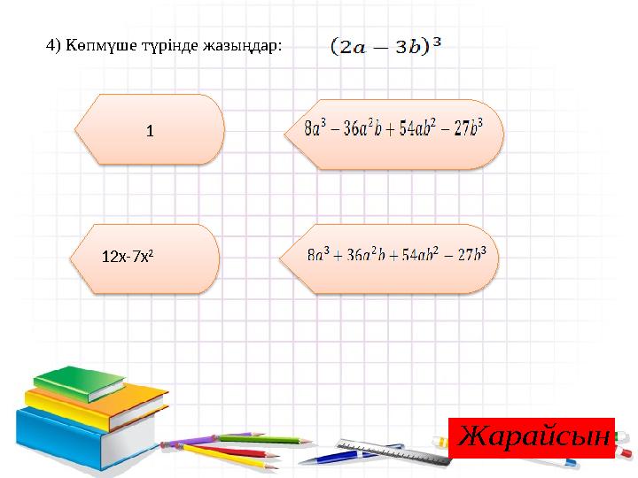 4) Көпмүше түрінде жазыңдар: 1 12x-7x 2ЖарайсынЖарайсын