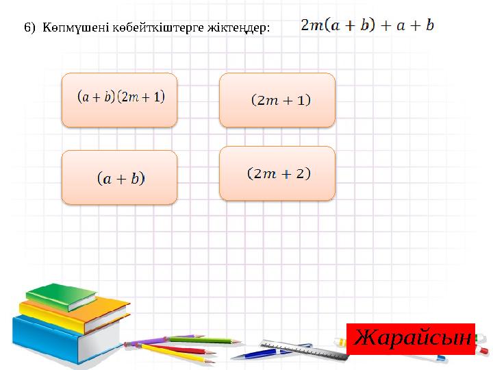 6) Көпмүшені көбейткіштерге жіктеңдер: Жарайсын