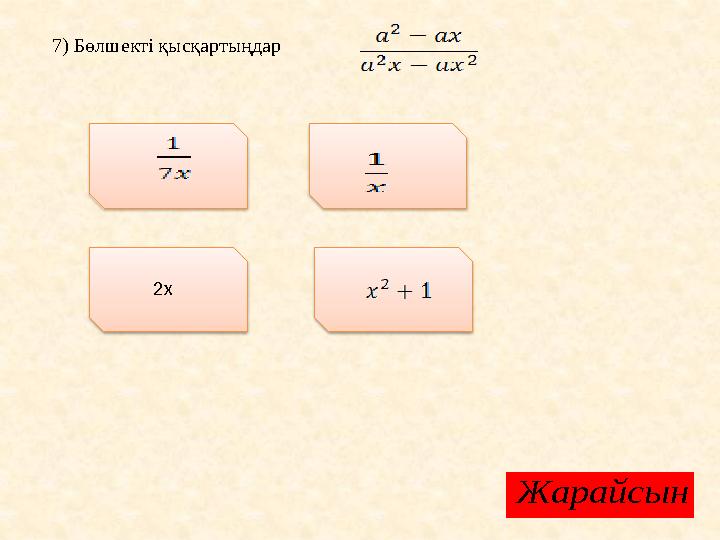 7) Бөлшекті қысқартыңдар 2xЖарайсын