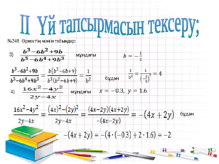 № 248 Өрнектің мәнін табыңдар: 3) мұндағы бұдан 4 ) мұндағы бұдан