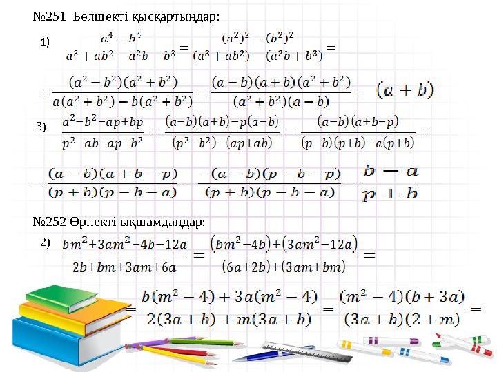 № 2 51 Бөлшекті қысқартыңдар: 1) 3 ) № 2 52 Өрнекті ықшамдаңдар : 2)