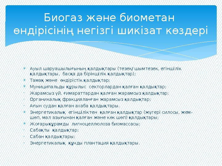  Ауыл шаруашылығының қалдықтары (тезек/ шымтезек, егіншілік қалдықтары, басқа да біріншілік қалдықтар);  Тамақ және өндірі