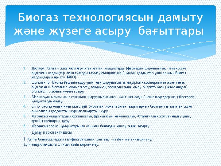 1. Дәстүрлі бағыт – жеке кәсіпкерліктен қалған қалдықтарды (фермерлік шаруашылық, тамақ және өндірістік қалдықтар, ағын сула