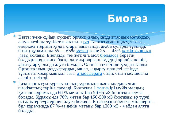  Қатты және сұйық күйдегі органикалық қалдықтардың метандық ашуы кезінде түзілетін жанғыш газ . Биогаз ағаш өңдеу, тамақ өне