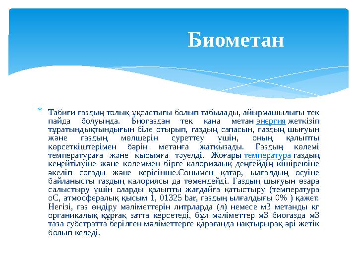  Табиғи газдың толық ұқсастығы болып табылады, айырмашылығы тек пайда болуында. Биогаздан тек қана метан энергия жеткіз