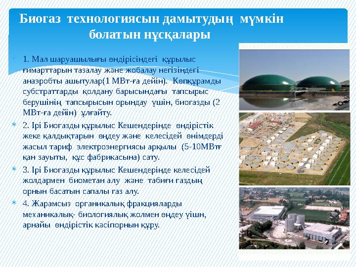  1. Мал шаруашылығы өндірісіндегі құрылыс ғимарттарын тазалау және жобалау негізіндегі анаэробты ашытулар(1 МВт-ға дейін).