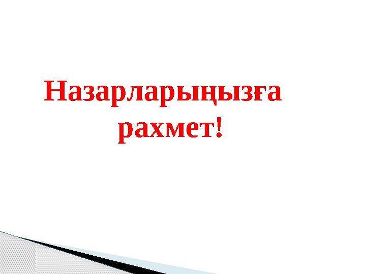 Назарларыңызға рахмет!