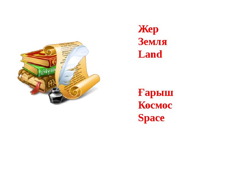 Жер Земля Land Ғарыш Космос Space