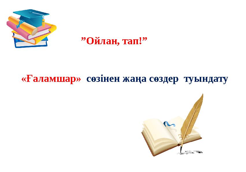 ” Ойлан, тап!” «Ғаламшар» сөзінен жаңа сөздер туындату
