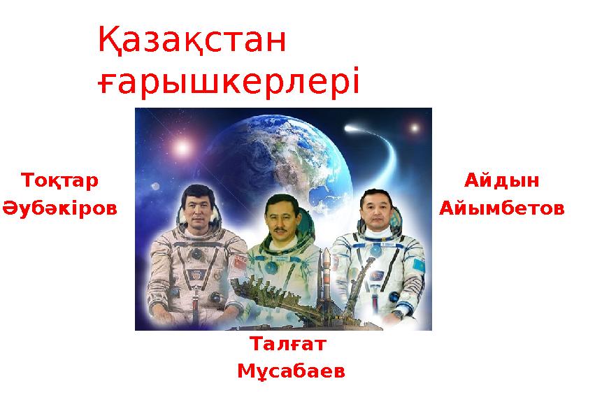 Қазақстан ғарышкерлері Талғат Мұсабаев Айдын Айымбетов Тоқтар Әубәкіров