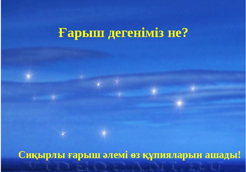 Ғарыш дегеніміз не? Сиқырлы ғарыш әлемі өз құпияларын ашады!
