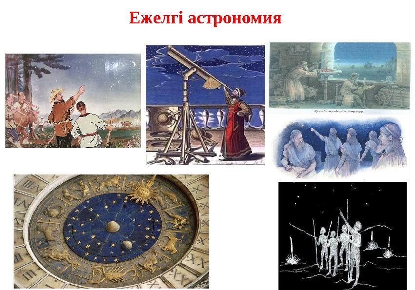 Ежелгі астрономия