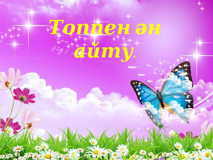 Топпен ән айту .