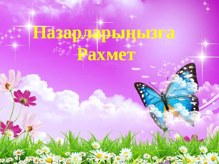 Назарларыңызға Рахмет