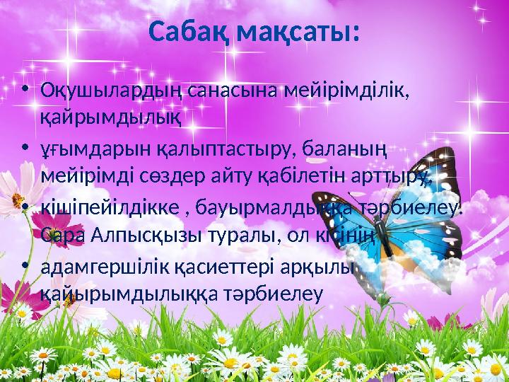 Сабақ мақсаты: • Оқушылардың санасына мейірімділік, қайрымдылық • ұғымдарын қалыптастыру, баланың мейірімді сөздер айту қабіле