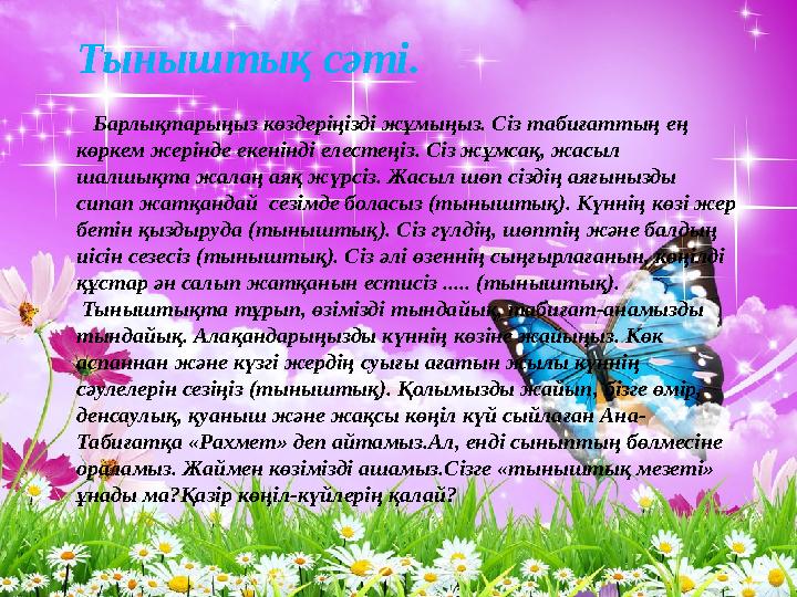Тыныштық сәт i. Барлықтарыңыз көздеріңізді жұмыңыз. Сіз табиғаттың ең көркем жерінде екенінді елестеңіз. Сіз жұмсақ, жасыл