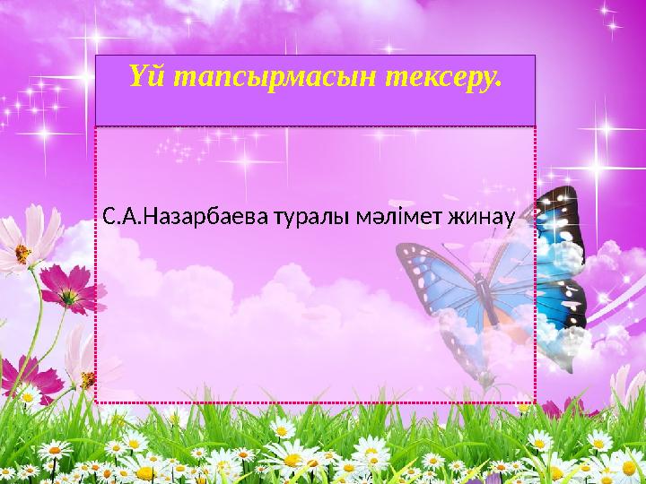 С.А.Назарбаева туралы мәлімет жинау Үй тапсырмасын тексеру.