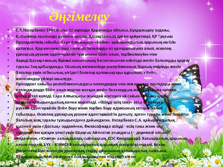 Әңг i мелеу • С.А.Назарбаева 1941 жылы 12 ақпанда Қарағанды облысы, Бұқаржырау ауданы, • Қызылжар ауылында дүниеге келген. Қа