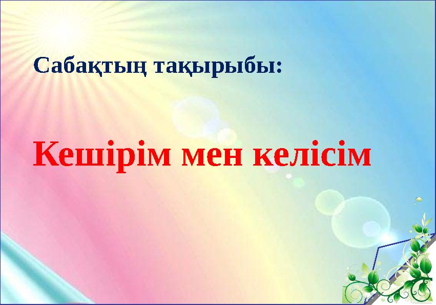 Сабақтың тақырыбы: Кешірім мен келісім