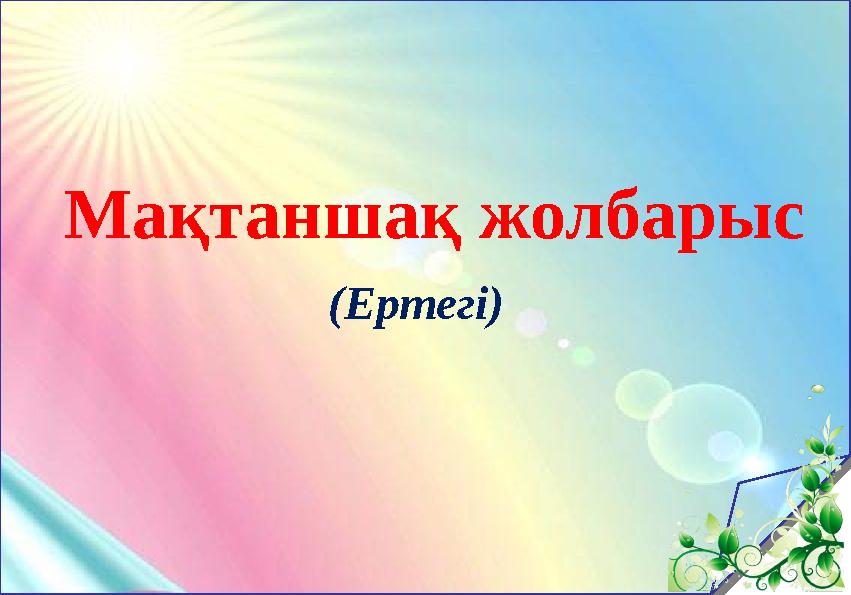 Мақтаншақ жолбарыс (Ертегі)