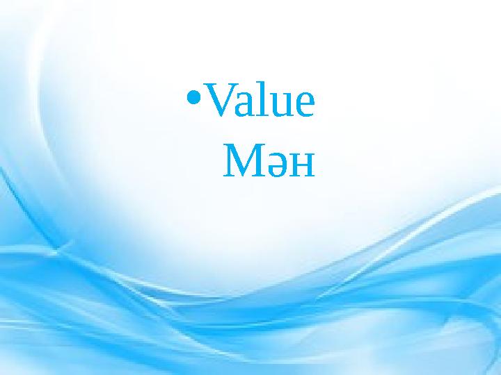 • Value Мән