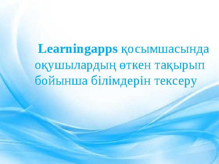 Learningapps қосымшасында оқушылардың өткен тақырып бойынша білімдерін тексеру