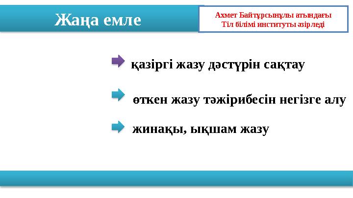 Жаңа емле Ахмет Байтұрсынұлы атындағы Тіл білімі институты әзірледі қазіргі жазу дәстүрін сақтау өткен жазу тәжірибесін нег