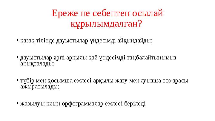 Ереже не себептен осылай құрылымдалған? • қазақ тілінде дауыстылар үндесімді айқындайды; • дауыстылар әрпі арқылы қай үндесімд