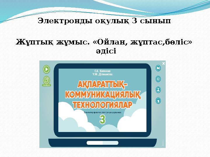 Электронды оқулық 3 сынып Жұптық жұмыс. «Ойлан, жұптас,бөліс» әдісі