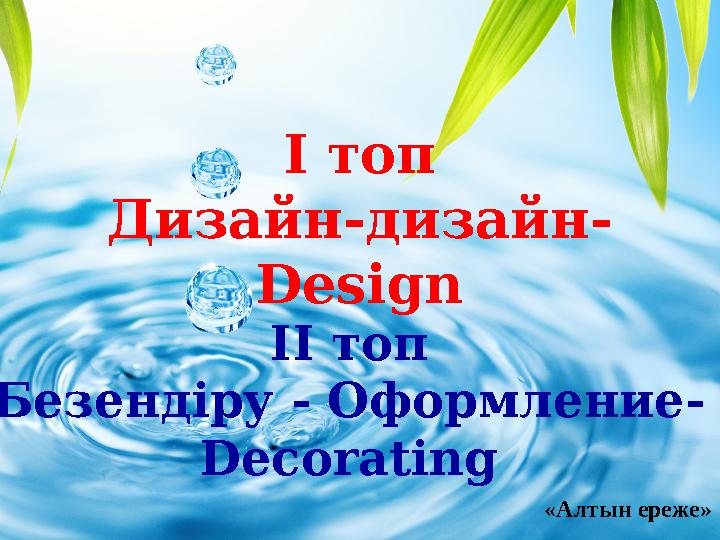 І топ Дизайн-дизайн- Design ІІ топ Безендіру - Оформление- Decorating «Алтын ереже»