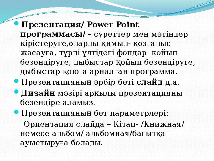  Презентация/ Power Point программасы/ - суреттер мен мәтіндер кірістеруге,оларды қимыл- қозғалыс жасауға, түрлі үлгідегі ф