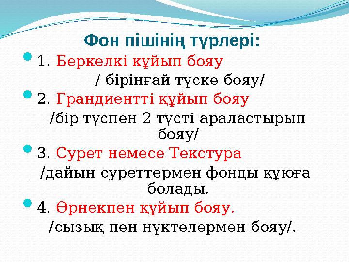 Фон пішінің түрлері:  1. Беркелкі кұйып бояу / бірінғай түске бояу/  2. Грандиентті құйып бояу /бір түспен 2 түсті