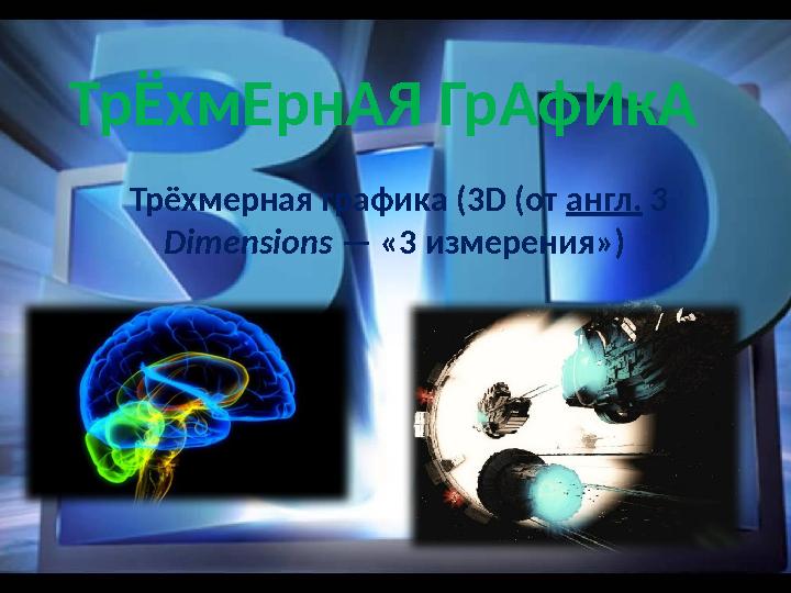 ТрЁхмЕрнАЯ ГрАфИкА Трёхмерная графика (3D (от англ. 3 Dimensions — «3 измерения»)