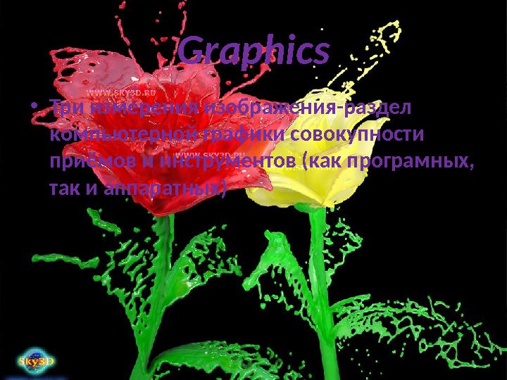 Graphics • Три измерения изображения-раздел компьютерной графики совокупности приёмов и инструментов (как програмных, так и а