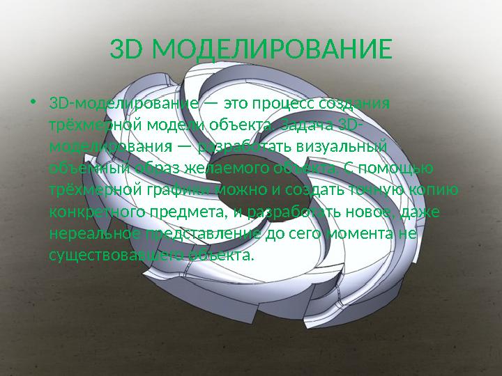 3 D МОДЕЛИРОВАНИЕ • 3D-моделирование — это процесс создания трёхмерной модели объекта. Задача 3D- моделирования — разработат