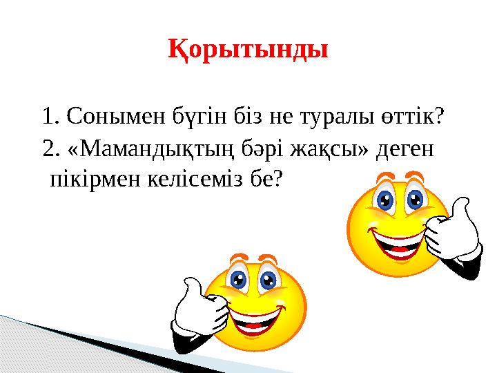 1. Сонымен бүгін біз не туралы өттік? 2. «Мамандықтың бәрі жақсы» деген пікірмен келісеміз бе? Қорытынды