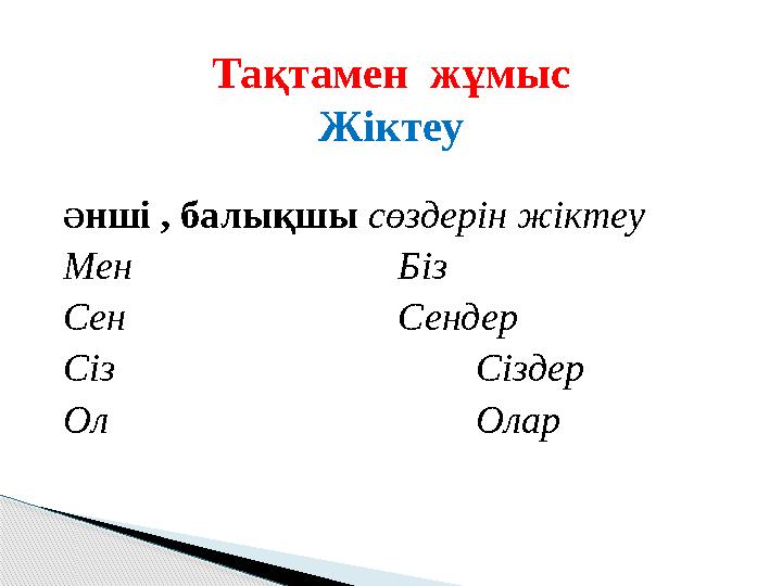 Ә нші , балықшы сөздерін жіктеу Мен Біз Сен Сендер Сіз Сіздер Ол ОларТақтамен жұмыс Жіктеу