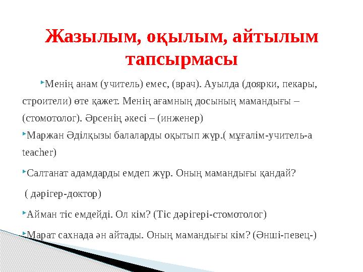 Жазылым, оқылым, айтылым тапсырмасы  Менің анам (учитель) емес, (врач). Ауылда (доярки, пекары, строители) өте қажет. Менің а