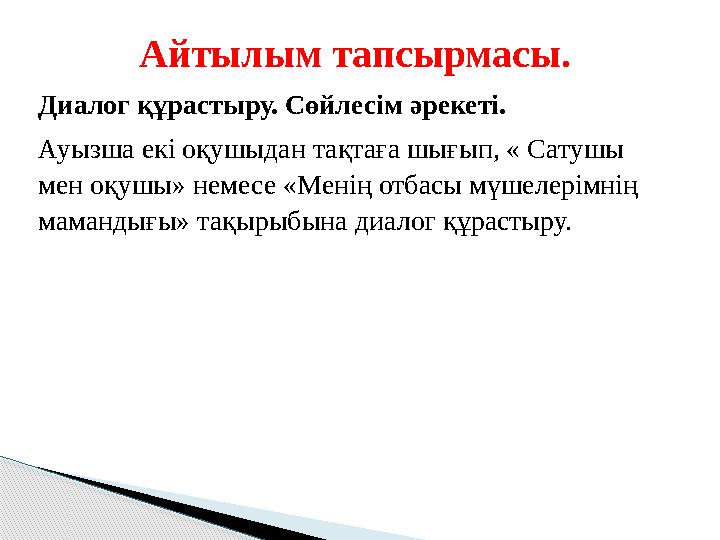 Айтылым тапсырмасы. Диалог құрастыру. Сөйлесім әрекеті. Ауызша екі оқушыдан тақтаға шығып, « Сатушы мен оқушы» немесе «Менің от