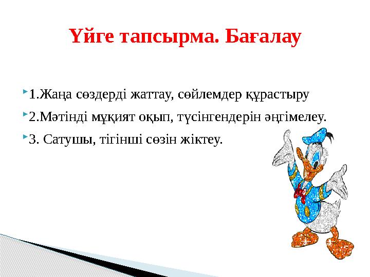  1.Жаңа сөздерді жаттау, сөйлемдер құрастыру  2.Мәтінді мұқият оқып, түсінгендерін әңгімелеу.  3. Сатушы, тігінші сөзін жікте