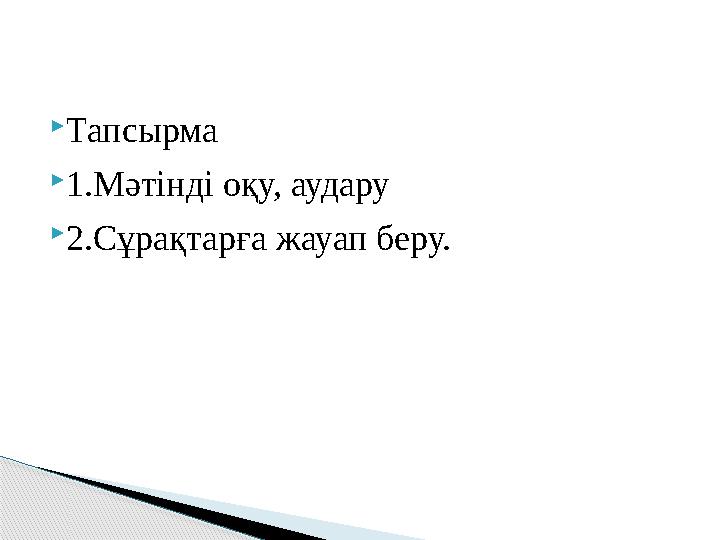  Тапсырма  1.Мәтінді оқу, аудару  2.Сұрақтарға жауап беру.