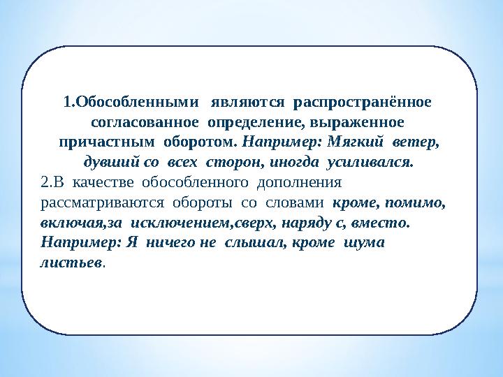 1.Обособленными являются распространённое согласованное определение, выраженное причастным оборотом. Например: Мягкий