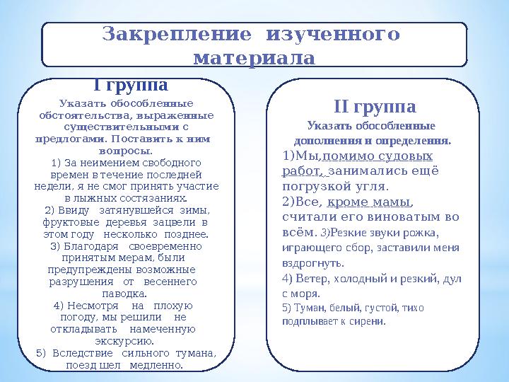 I группа Указать обособленные обстоятельства, выраженные существительными с предлогами. Поставить к ним вопросы. 1) За