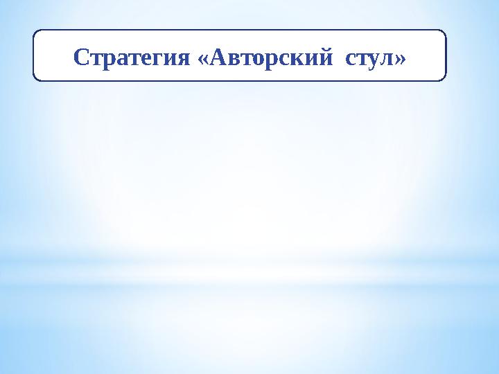 Стратегия «Авторский стул»