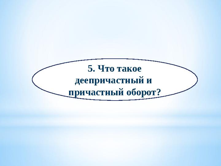 5. Что такое деепричастный и причастный оборот?