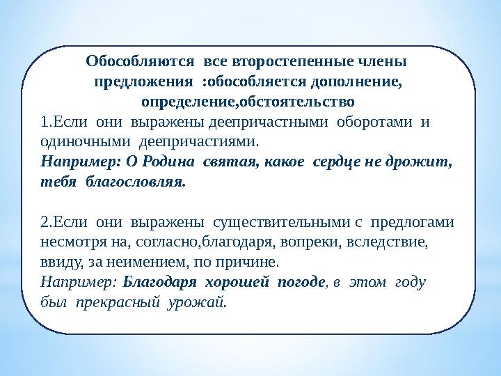 Обособляются все второстепенные члены предложения :обособляется дополнение, определение,обстоятельство 1.Если они выражен