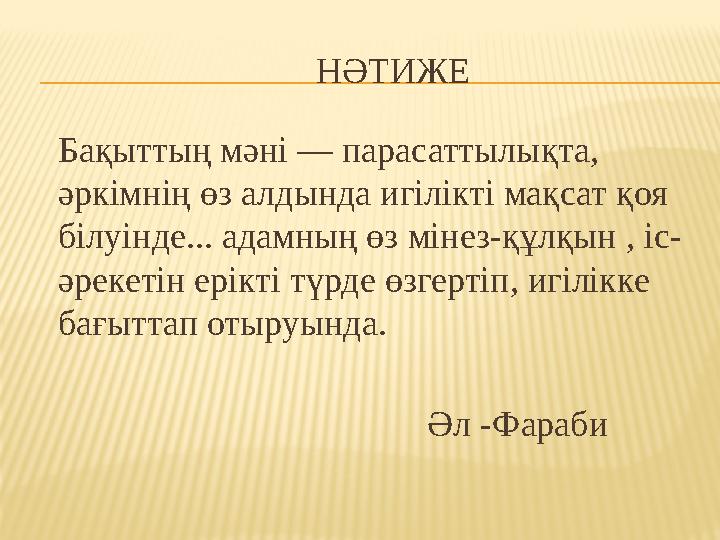 НӘТИЖЕ Бақыттың мәні — парасаттылықта, әркімнің өз алдында игілікті мақсат қоя білуінде... адамн