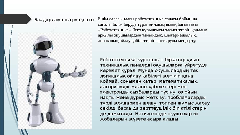 Бағдарламаның мақсаты: Білім саласындағы робототехника саласы бойынша сапалы білім беруде түрлі инновациялық бағытт