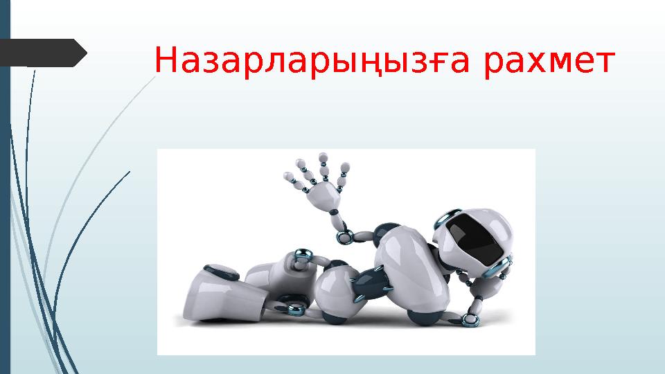 Назарларыңызға рахмет