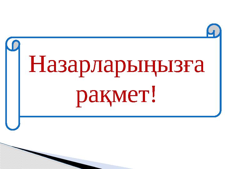 Назарларыңызға рақмет!